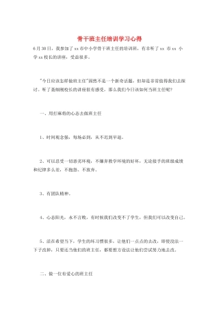 骨干班主任培训学习心得