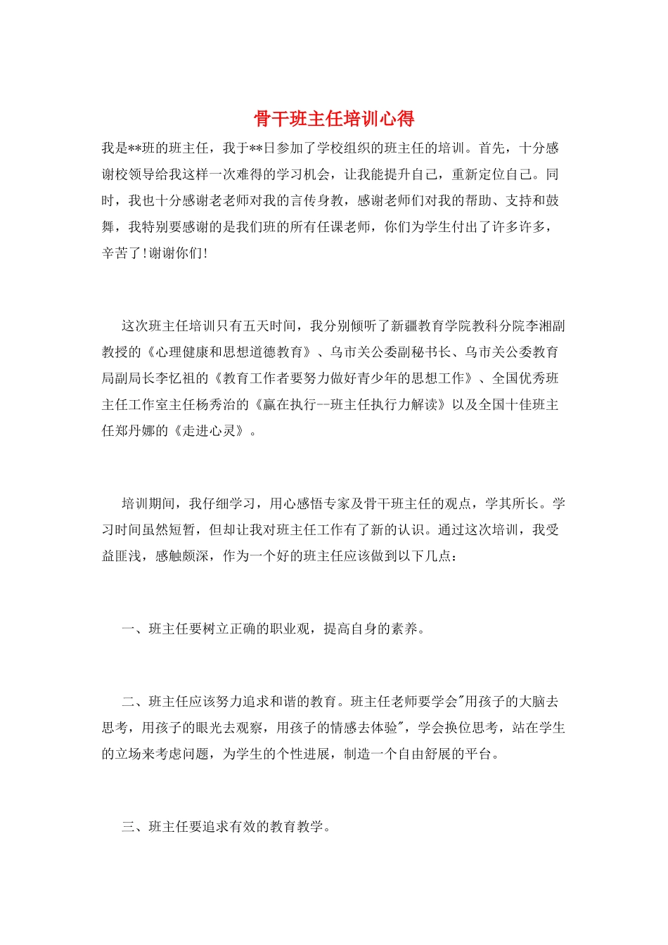 骨干班主任培训心得_第1页
