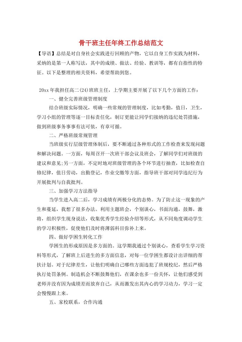 骨干班主任年终工作总结范文_第1页