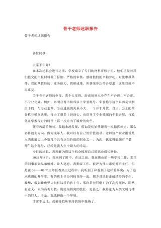 骨干教师述职报告