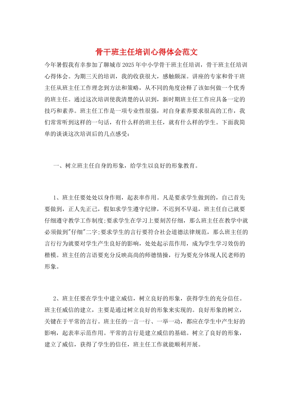骨干班主任培训心得体会范文_第1页