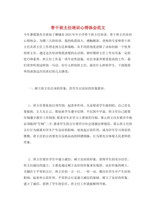 骨干班主任培训心得体会范文