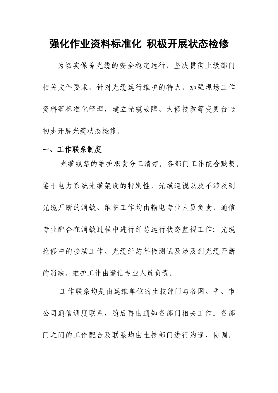骨干通信光缆运维经验_第1页