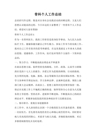 骨科个人工作总结