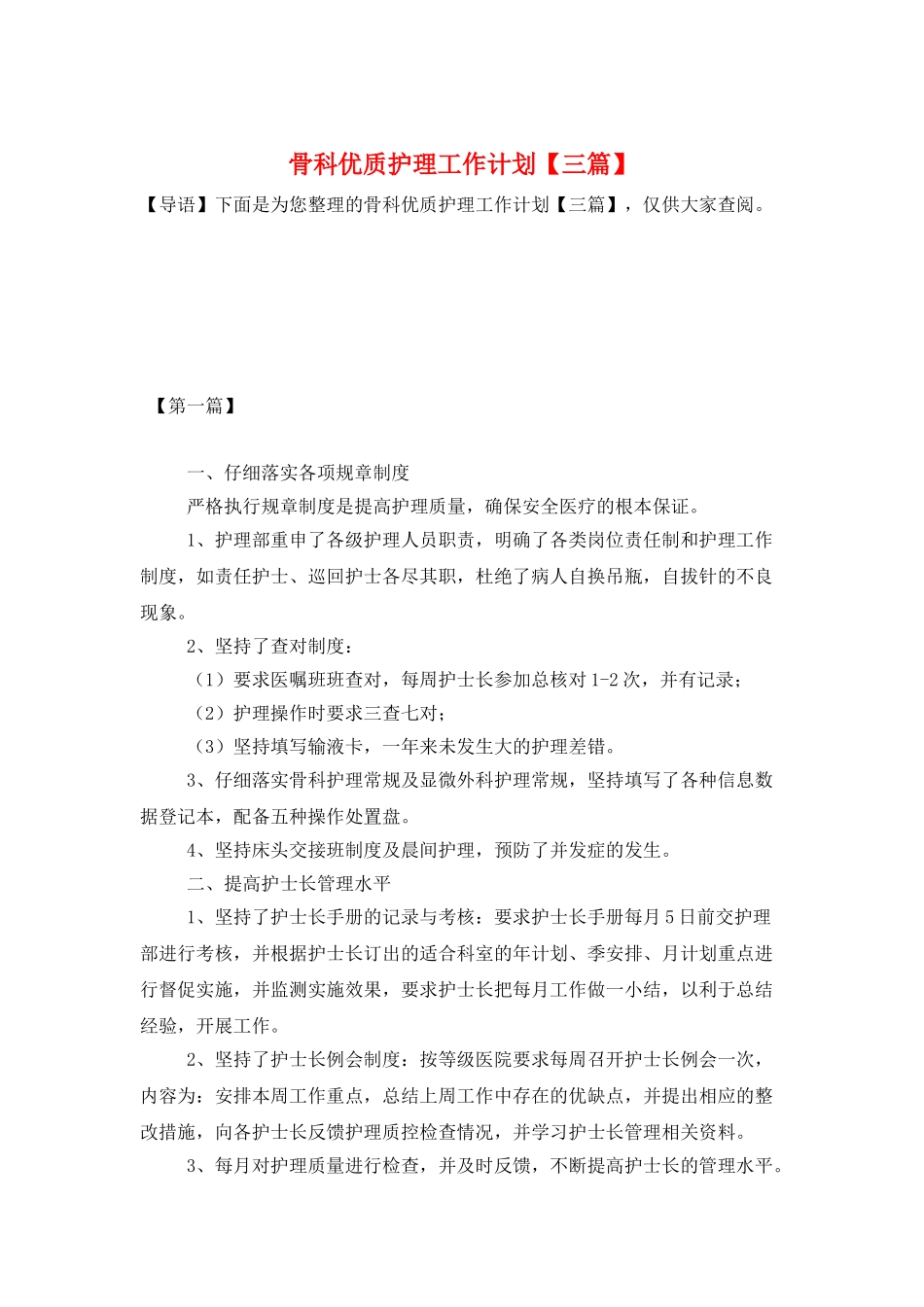 骨科优质护理工作计划_第1页