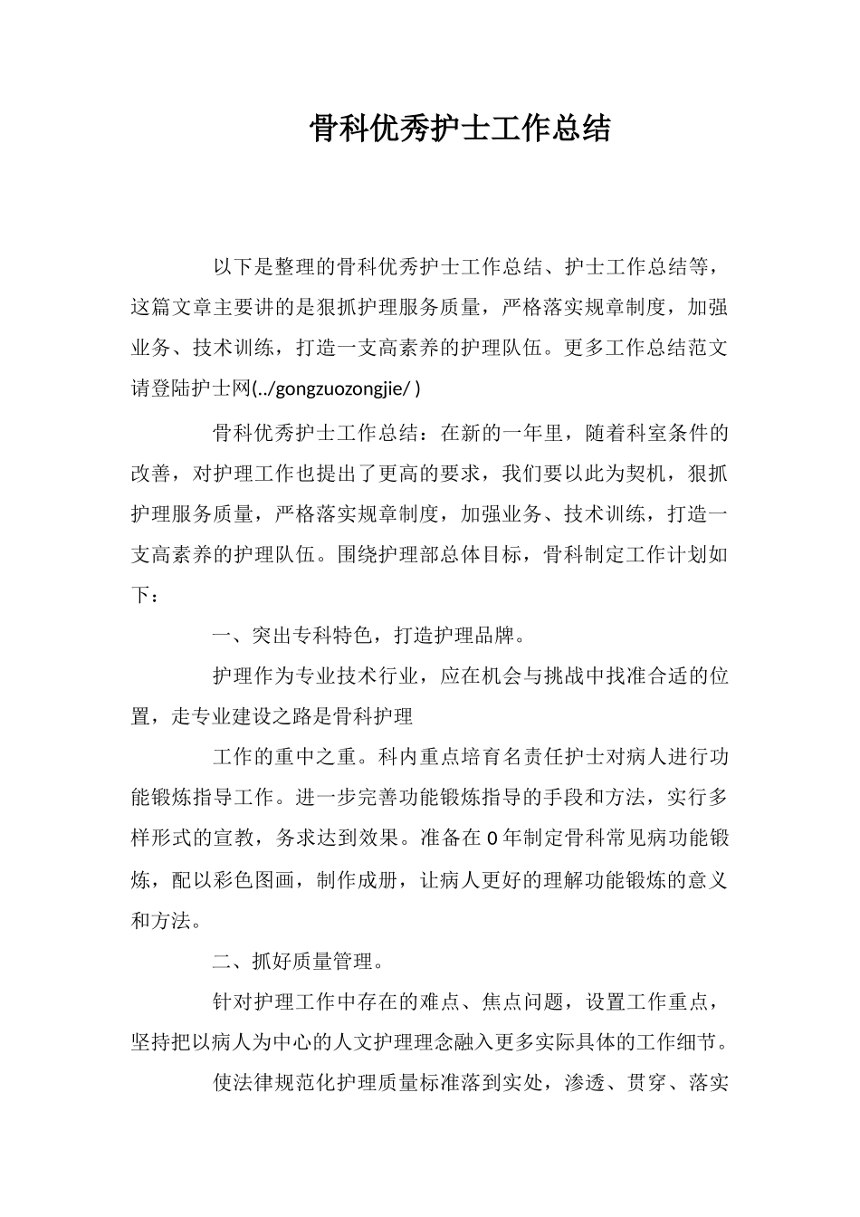 骨科优秀护士工作总结_第1页