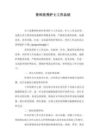 骨科优秀护士工作总结