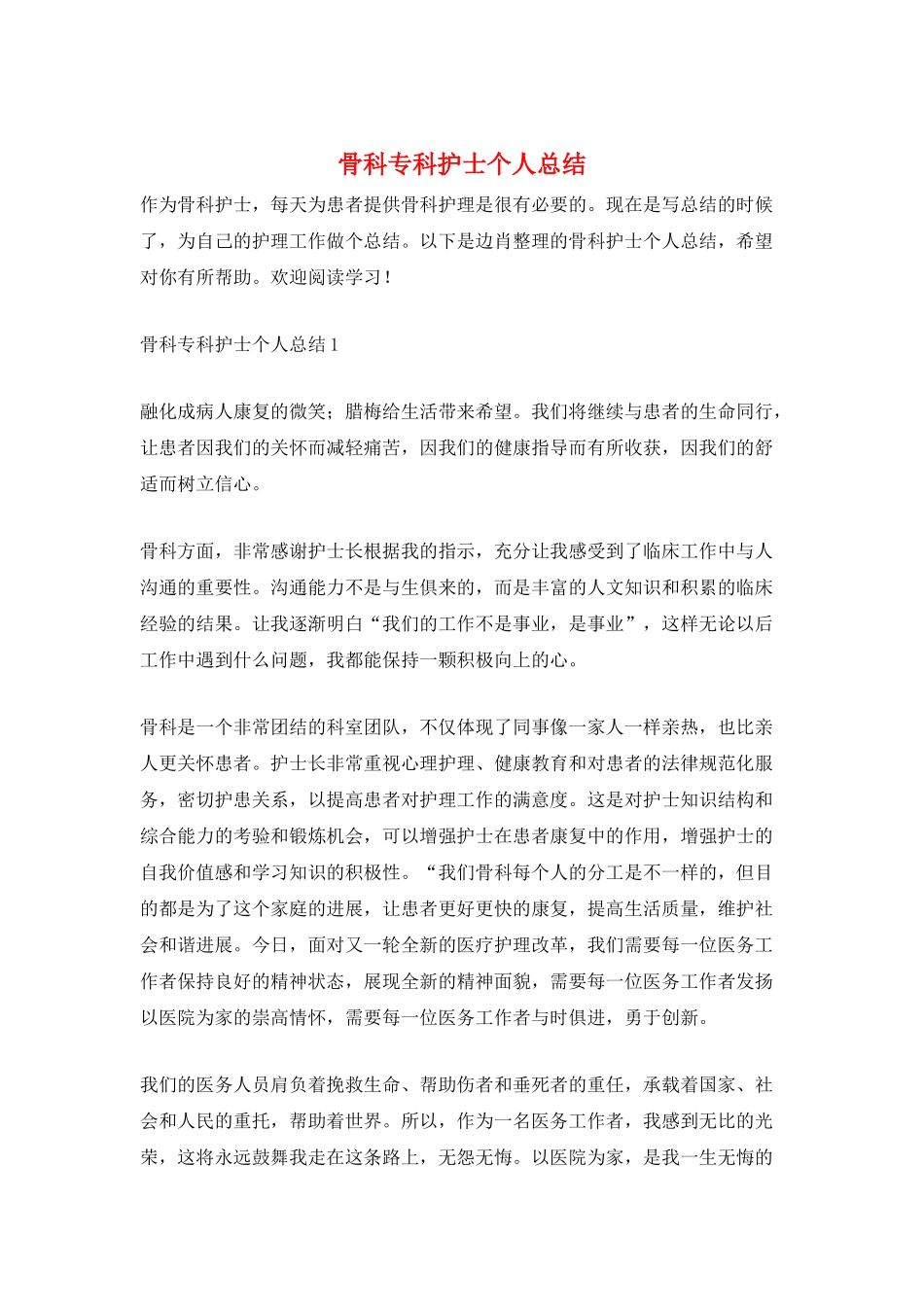 骨科专科护士个人总结_第1页