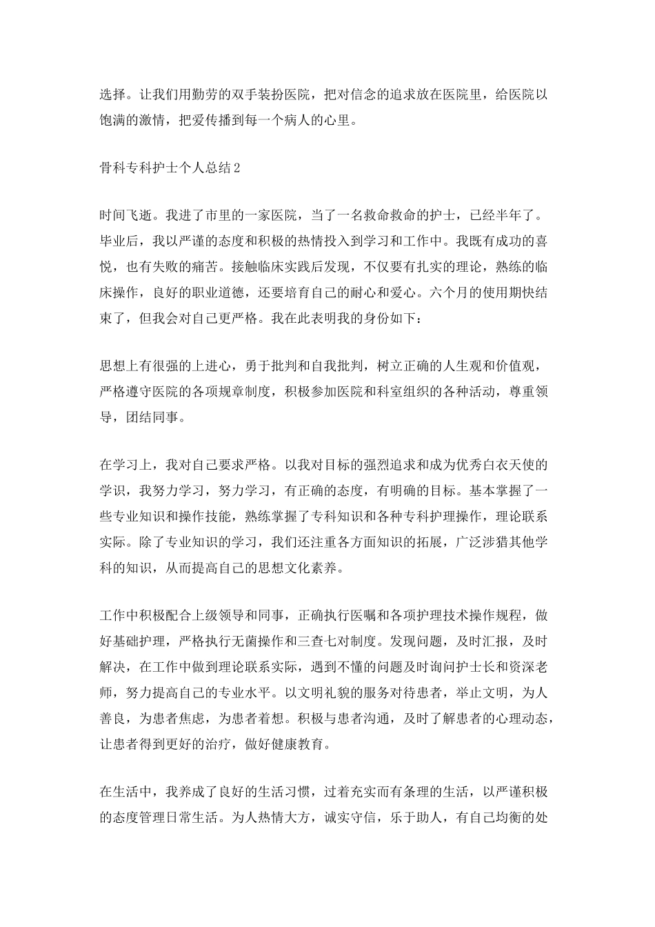 骨科专科护士个人总结_第2页