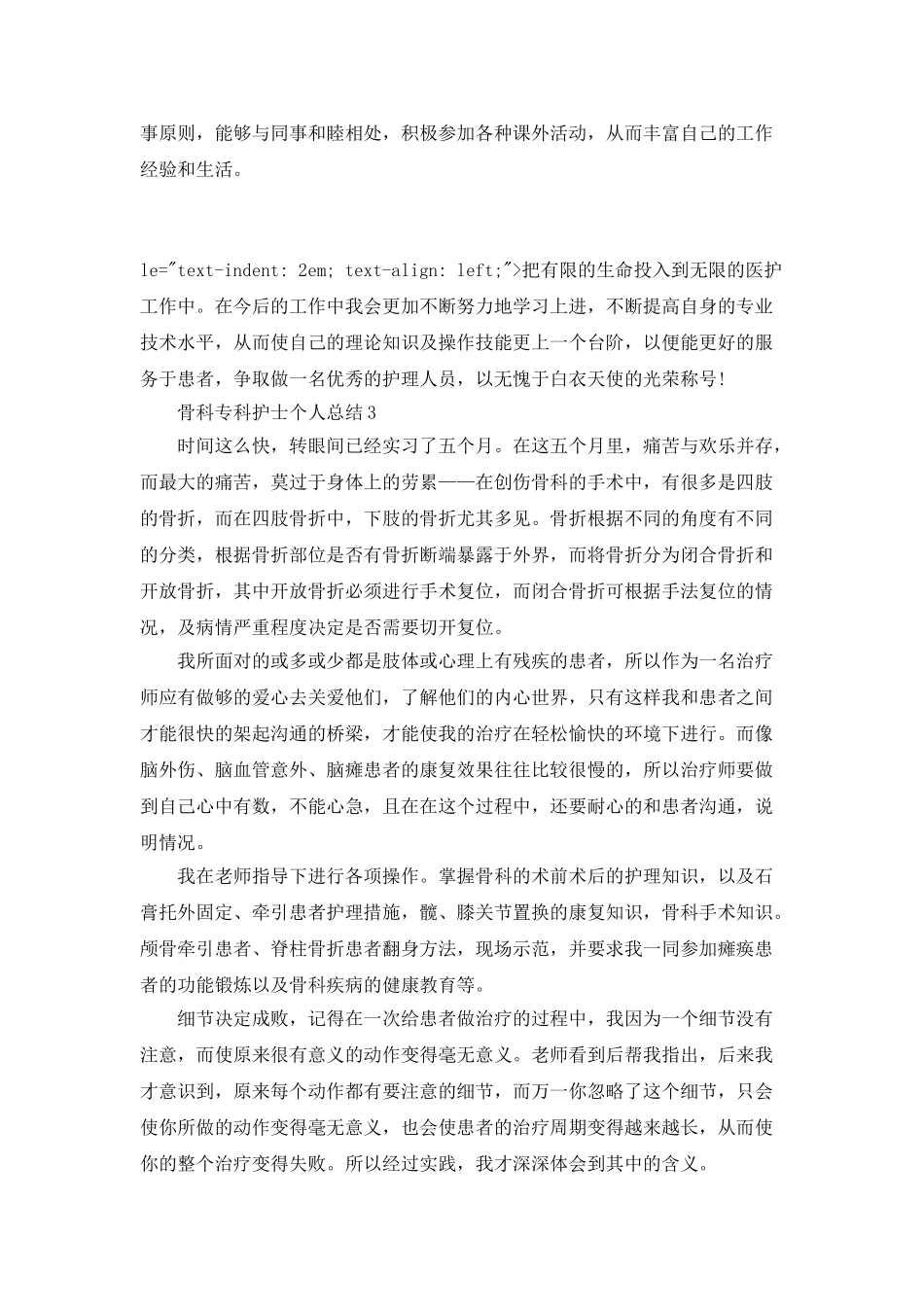 骨科专科护士个人总结_第3页