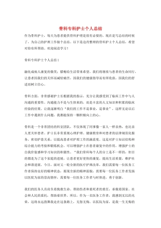 骨科专科护士个人总结