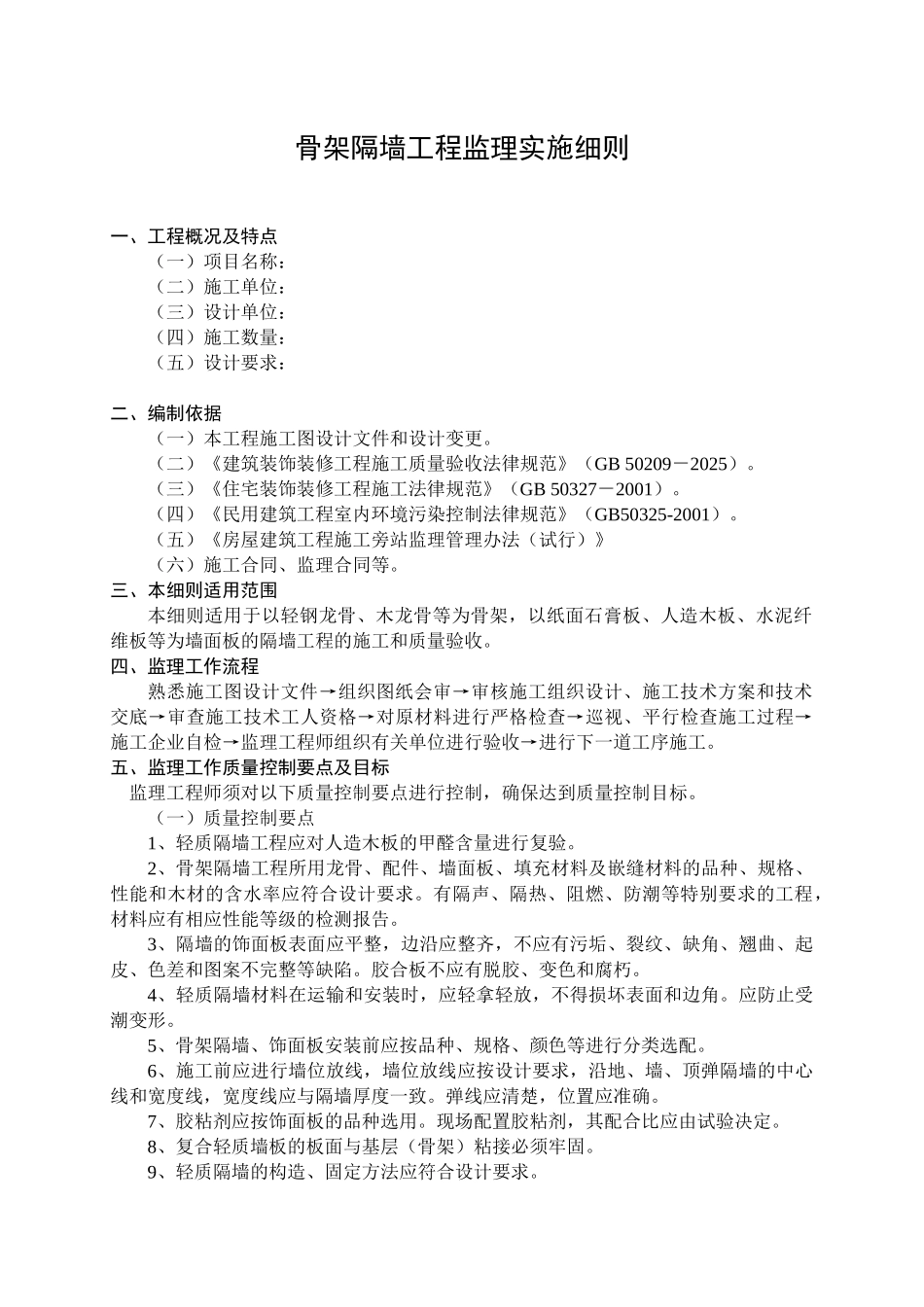 骨架隔墙工程监理实施细则_第1页