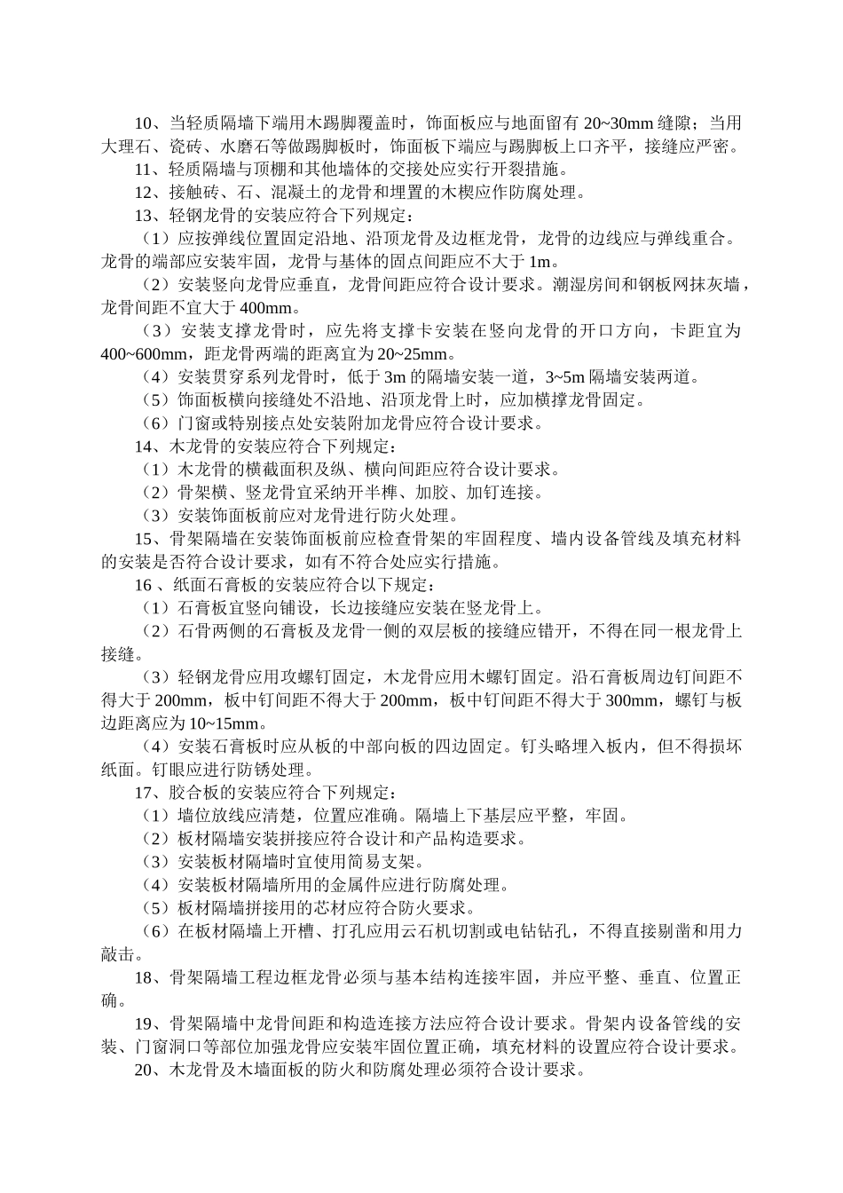 骨架隔墙工程监理实施细则_第2页