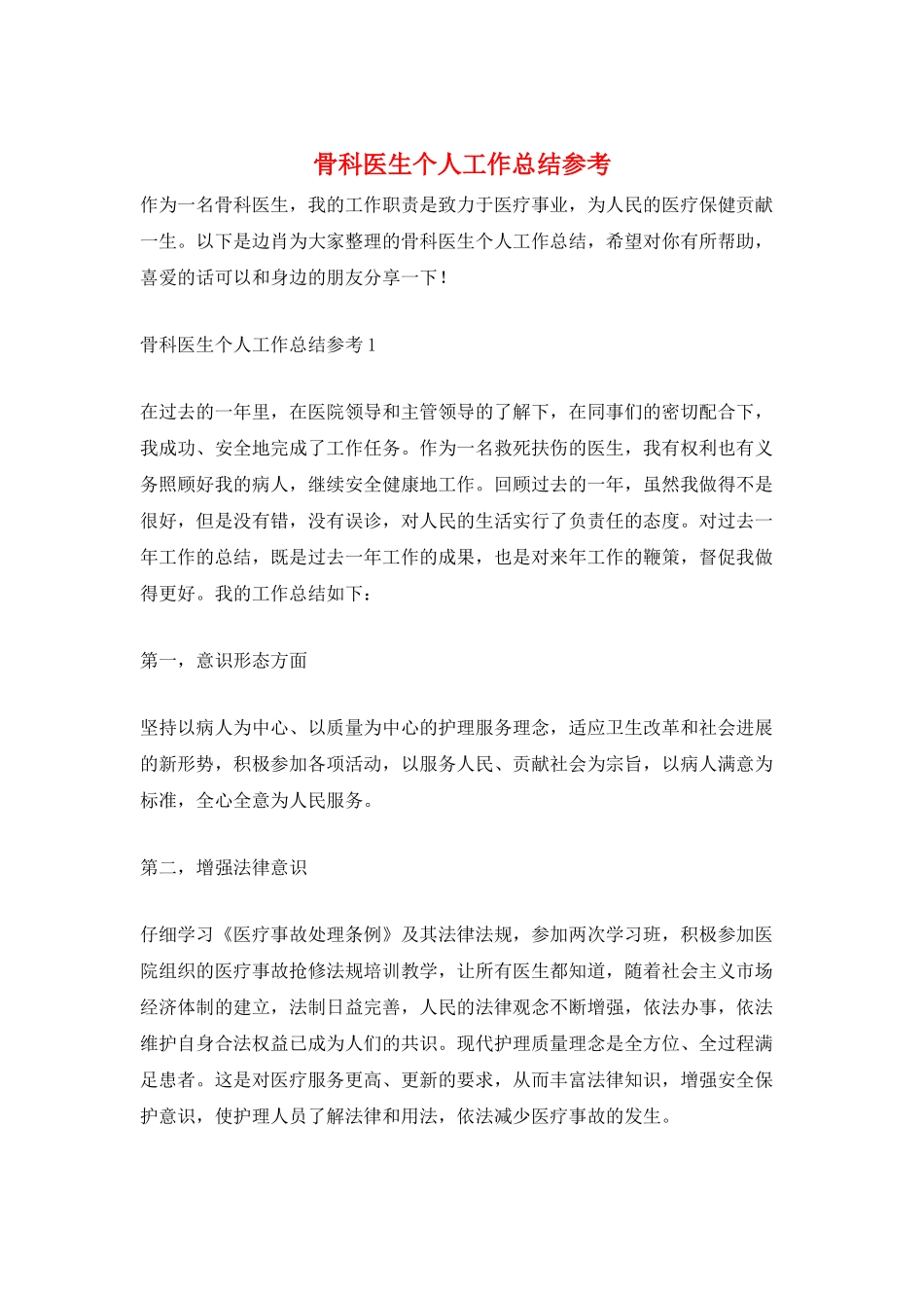 骨科医生个人工作总结参考_第1页