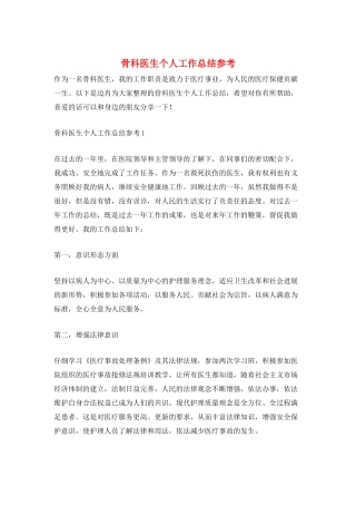 骨科医生个人工作总结参考