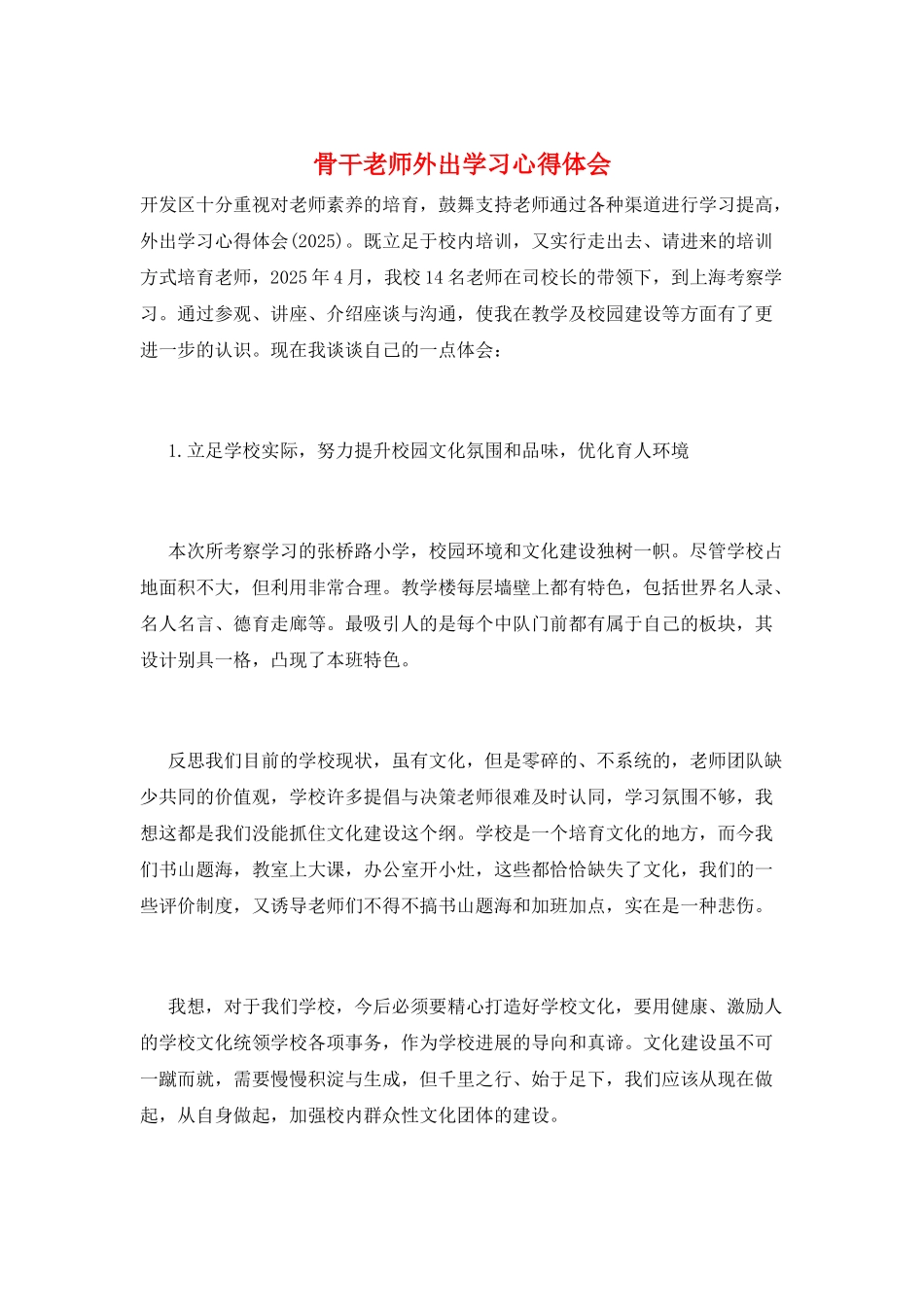 骨干老师外出学习心得体会_第1页