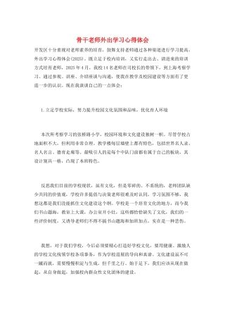 骨干老师外出学习心得体会
