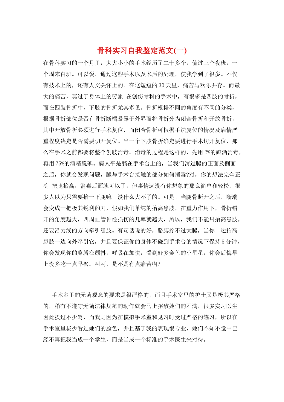 骨科实习自我鉴定范文_第1页