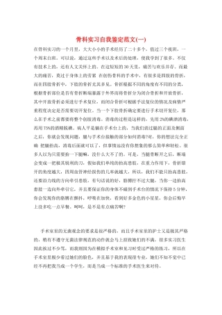 骨科实习自我鉴定范文