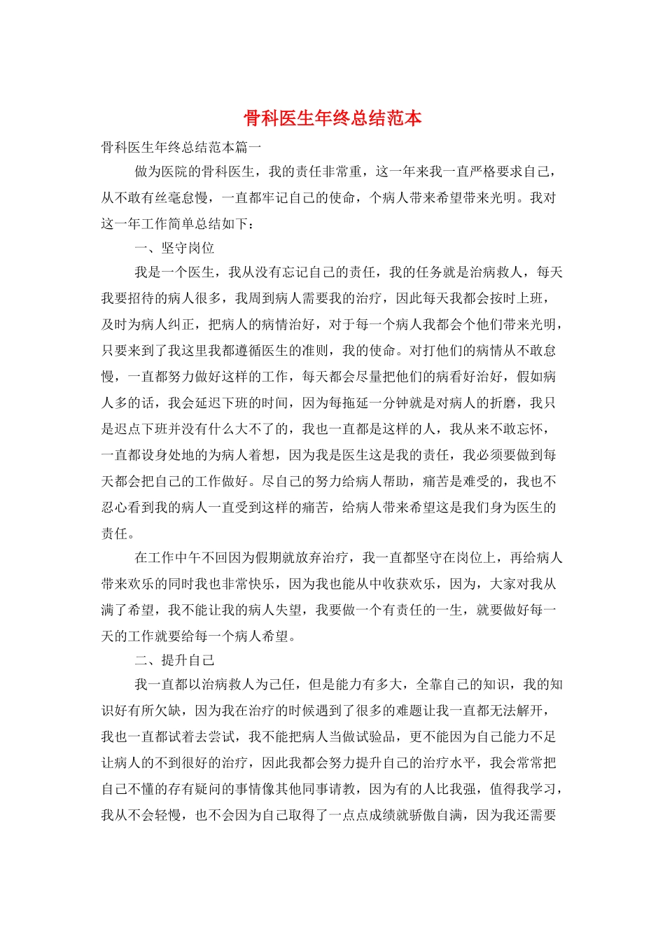骨科医生年终总结范本_第1页