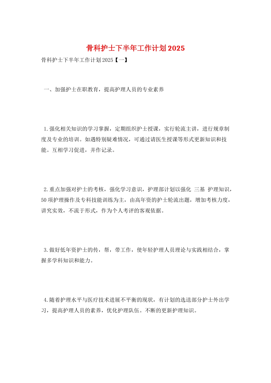 骨科护士下半年工作计划2025_第1页