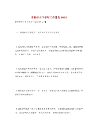 骨科护士下半年工作计划2025