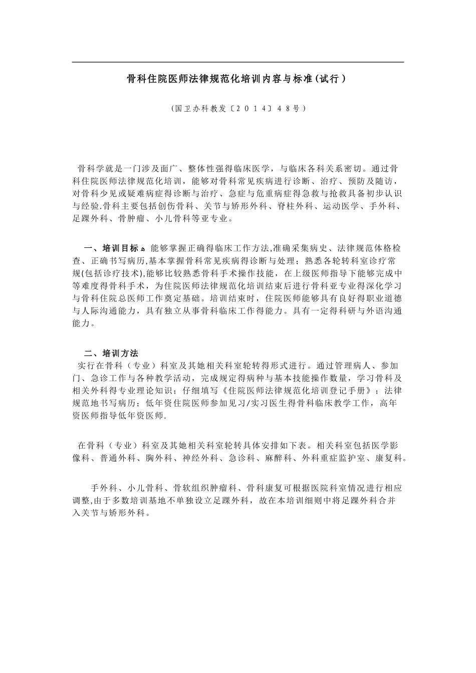 骨科住院医师规范化培训内容与标准_第1页