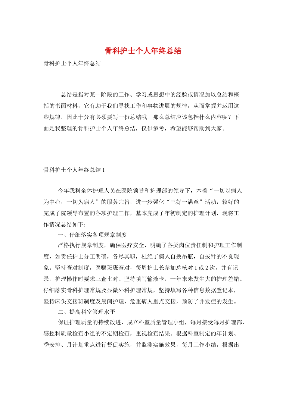 骨科护士个人年终总结_第1页