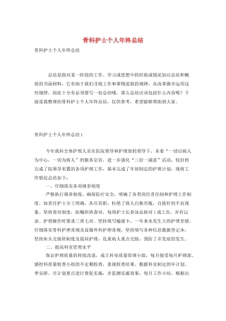 骨科护士个人年终总结