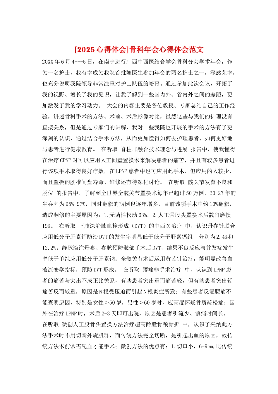 骨科年会心得体会范文_第1页