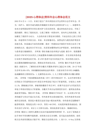 骨科年会心得体会范文