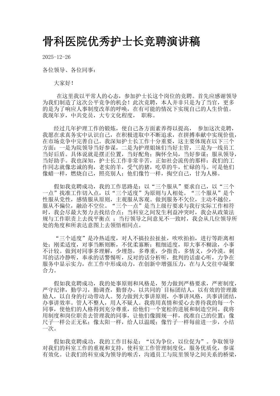 骨科医院优秀护士长竞聘演讲稿._第1页