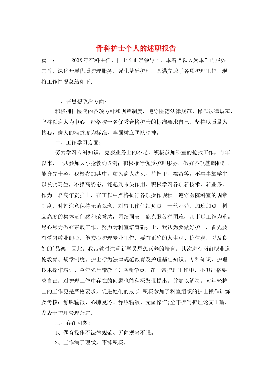 骨科护士个人的述职报告_第1页