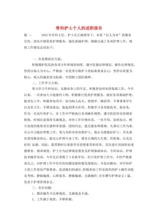 骨科护士个人的述职报告