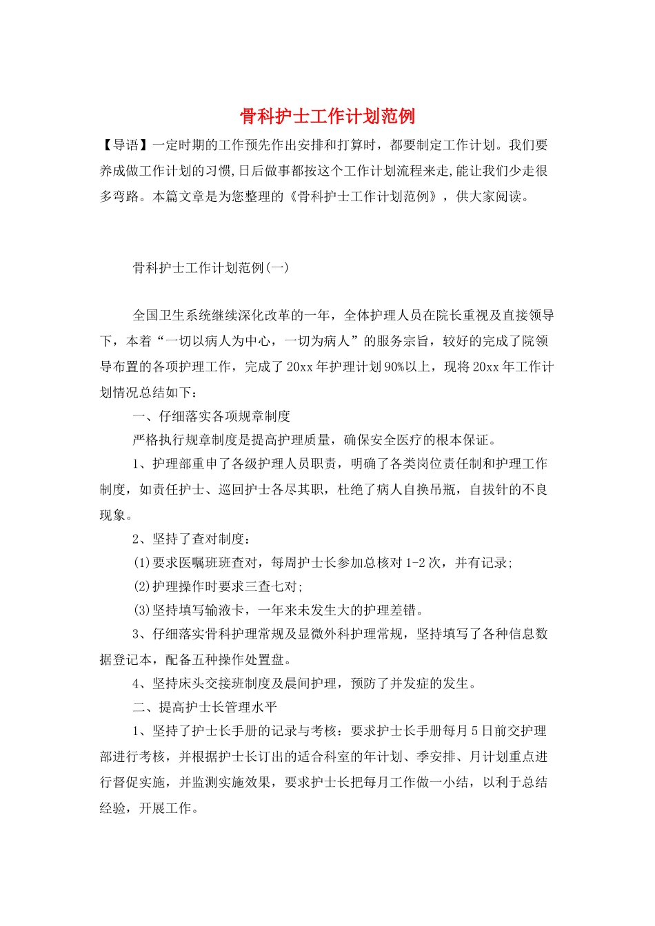 骨科护士工作计划范例_第1页