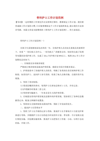 骨科护士工作计划范例