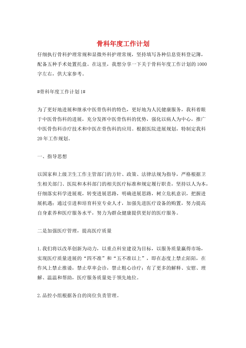 骨科年度工作计划_第1页