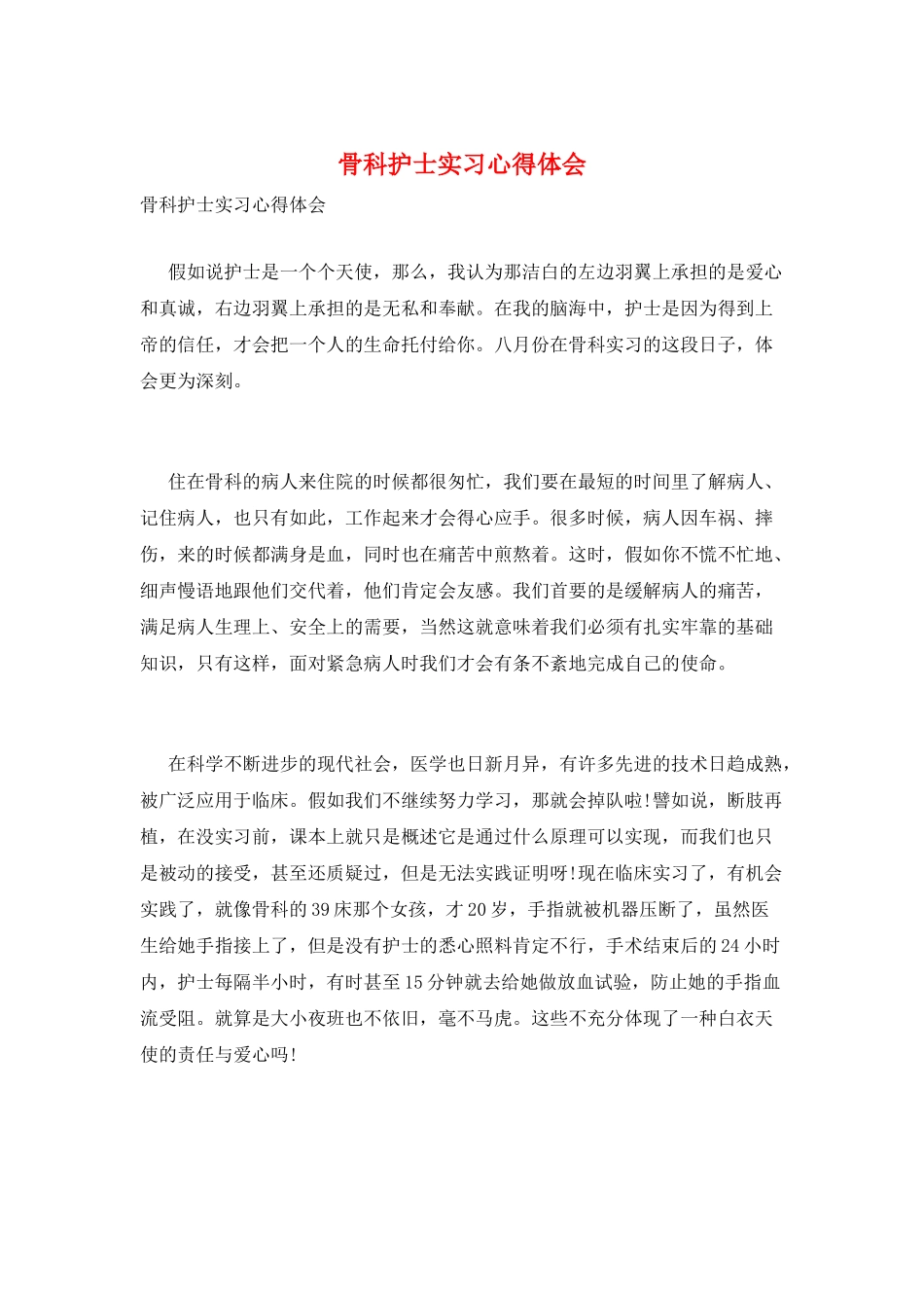 骨科护士实习心得体会_第1页