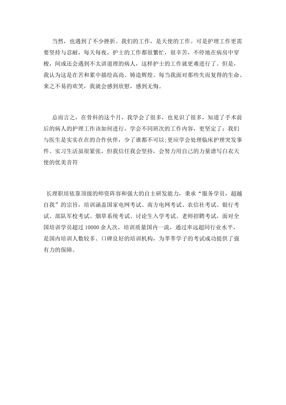 骨科护士实习心得体会_第2页