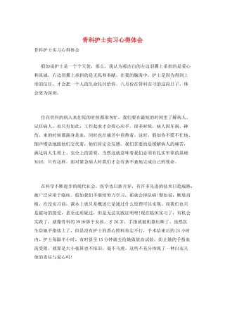 骨科护士实习心得体会