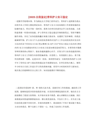 骨科护士实习鉴定