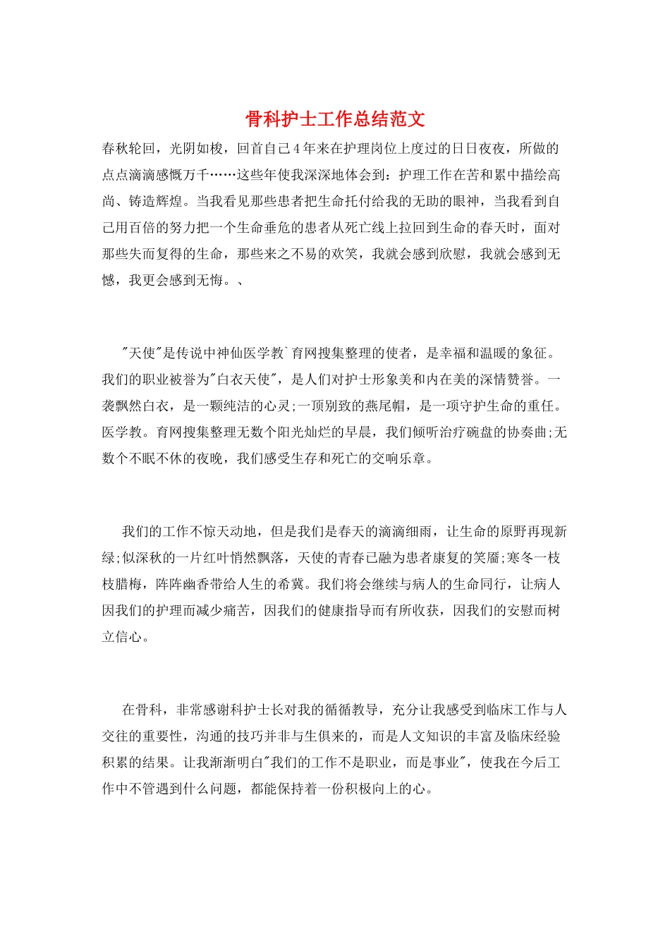 骨科护士工作总结范文_第1页