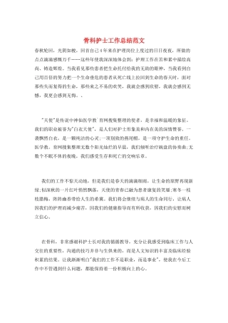 骨科护士工作总结范文