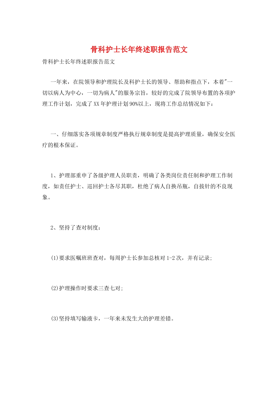 骨科护士长年终述职报告范文_第1页