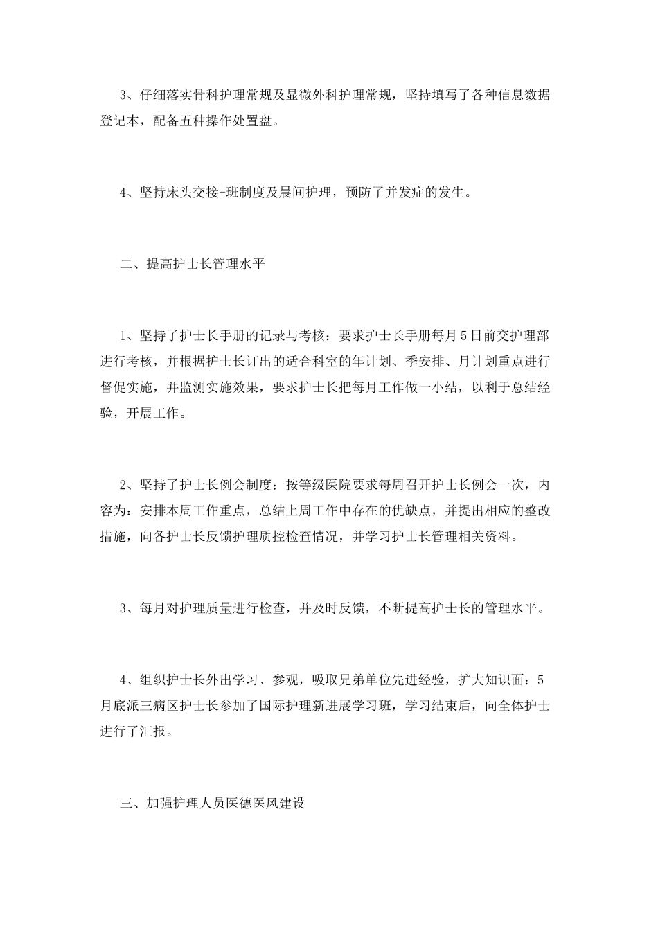 骨科护士长年终述职报告范文_第2页