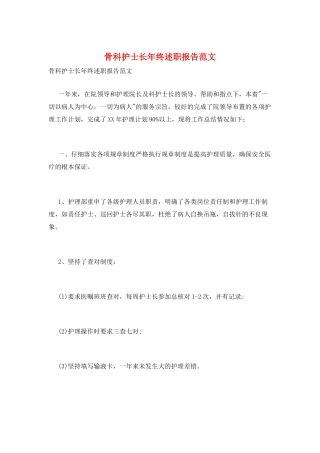 骨科护士长年终述职报告范文