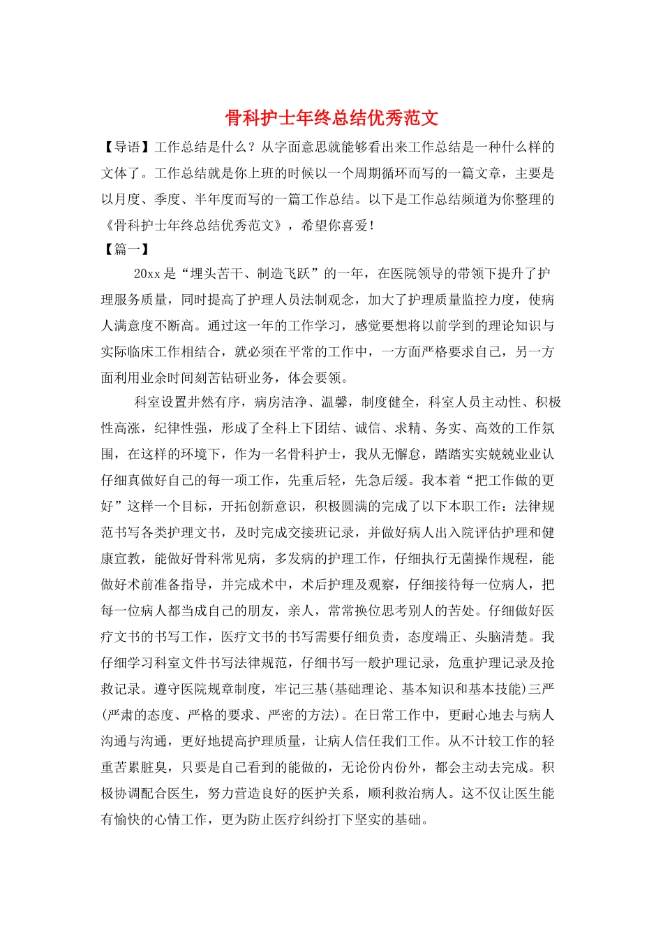 骨科护士年终总结优秀范文_第1页