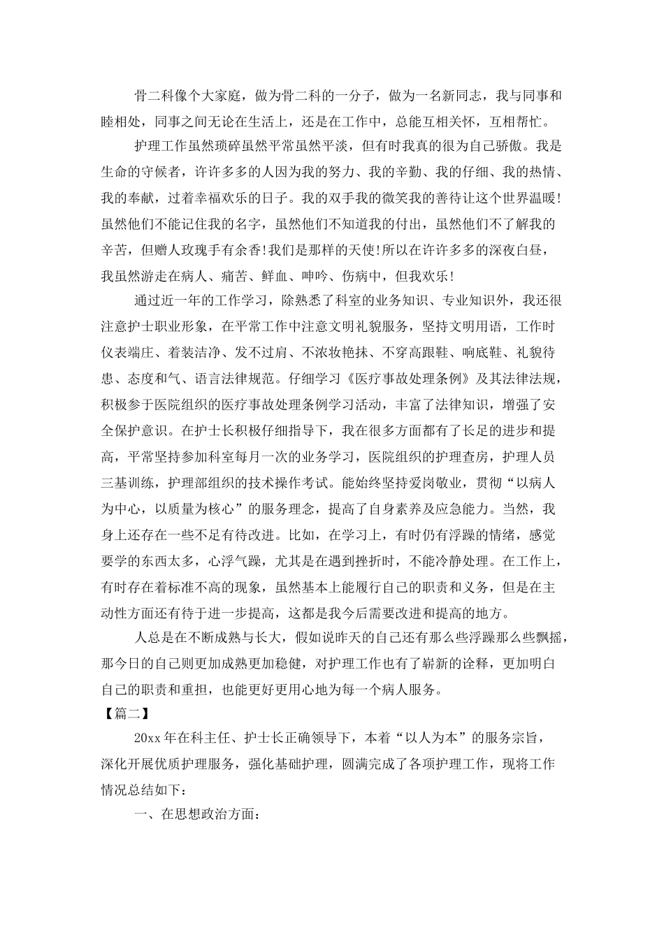 骨科护士年终总结优秀范文_第2页