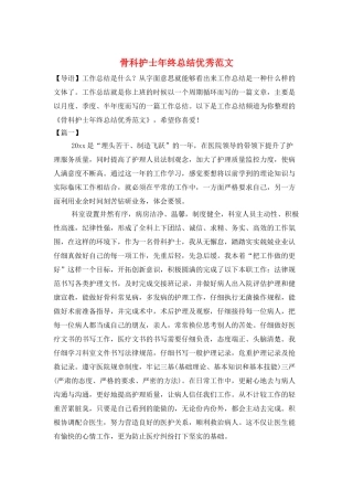 骨科护士年终总结优秀范文