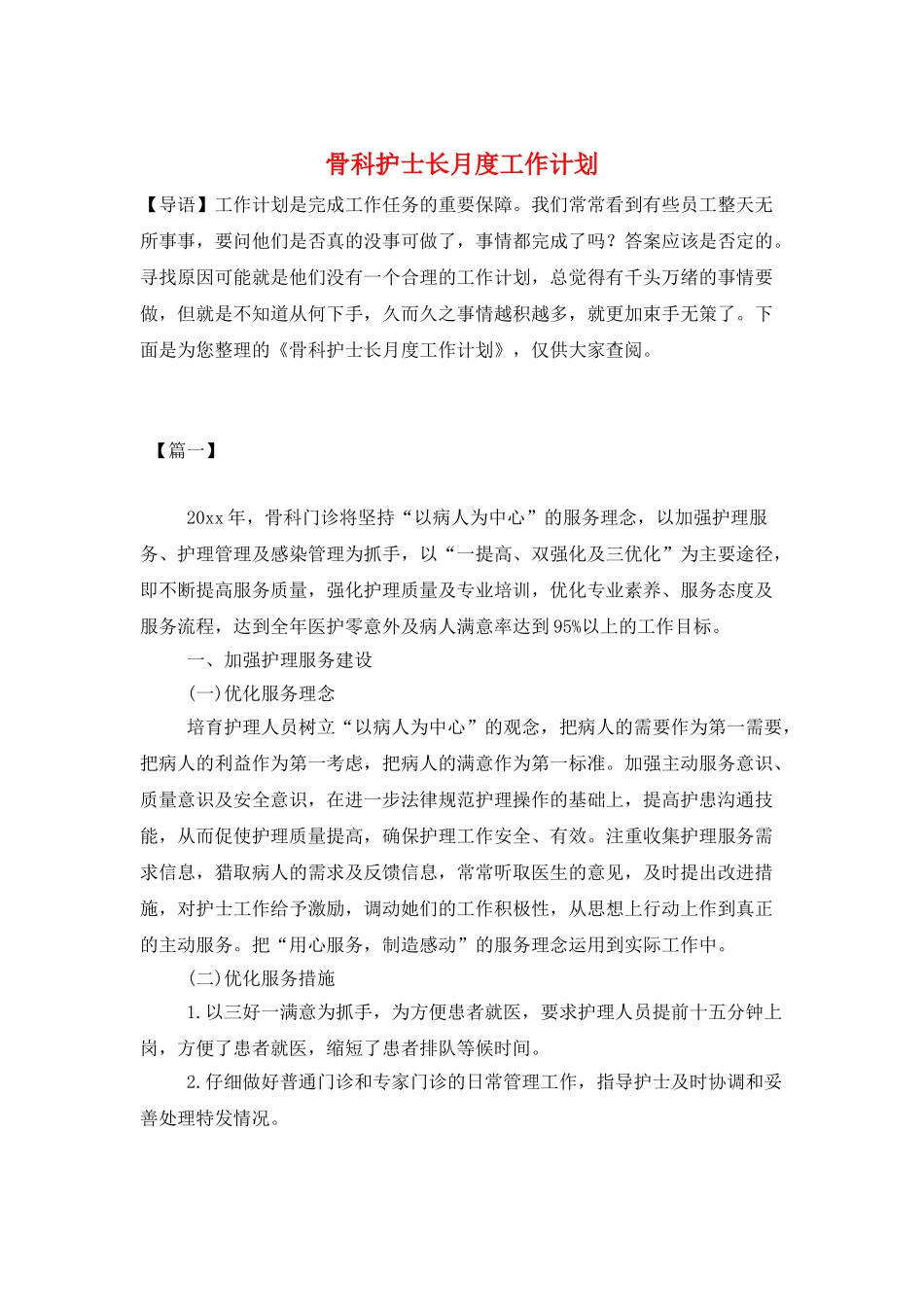 骨科护士长月度工作计划_第1页